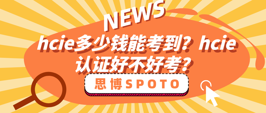 hcie多少钱能考到