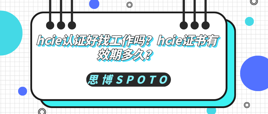 hcie认证好找工作吗