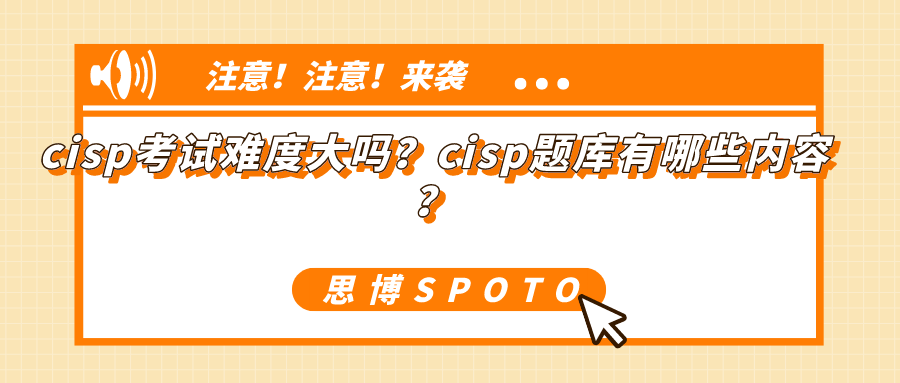 cisp考试难度大吗