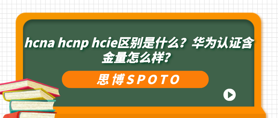 hcna hcnp hcie区别是什么