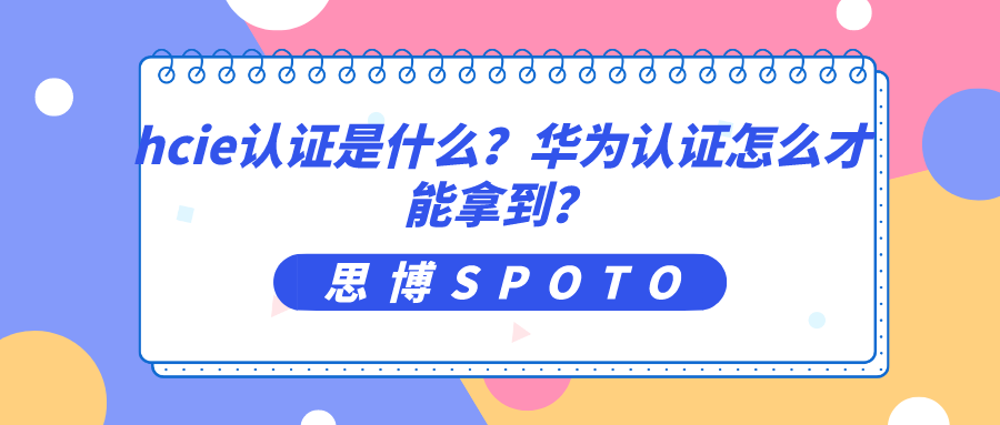 hcie认证是什么