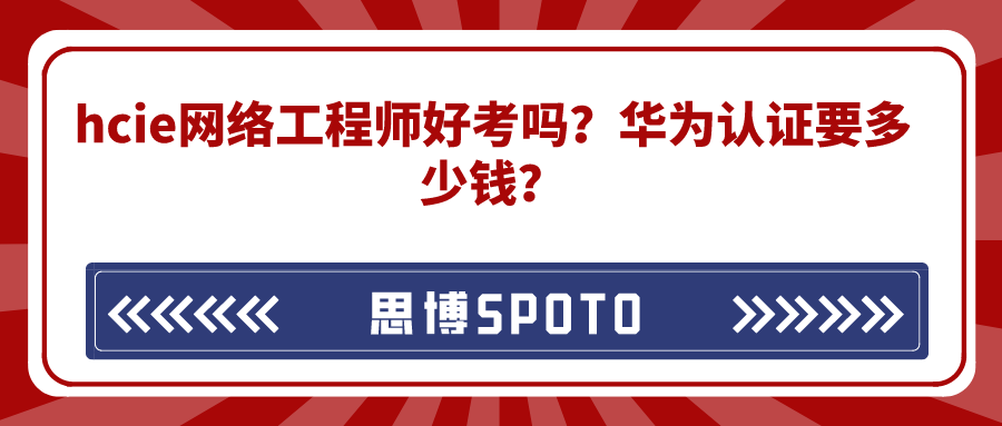 hcie网络工程师好考吗