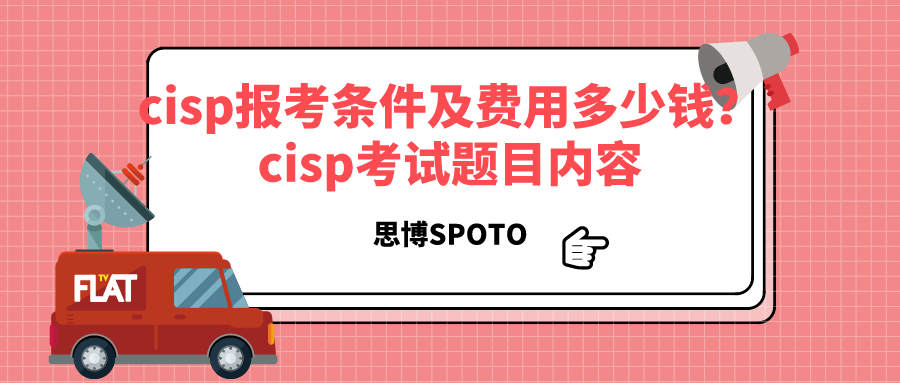 cisp报考条件及费用多少钱？cisp考试题目内容