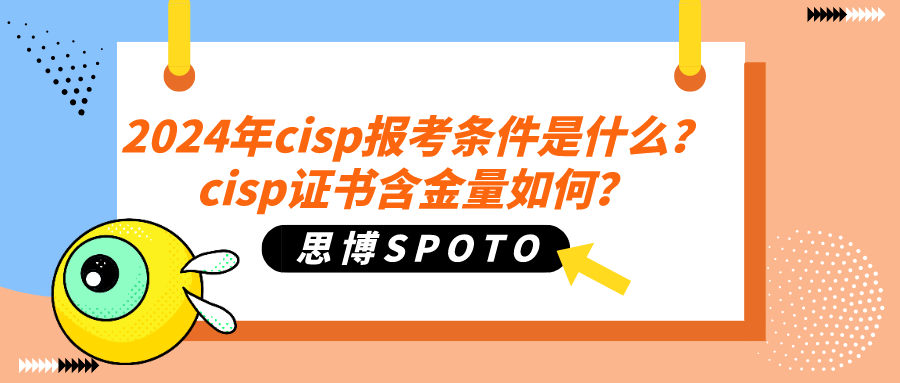 2024年cisp报考条件是什么