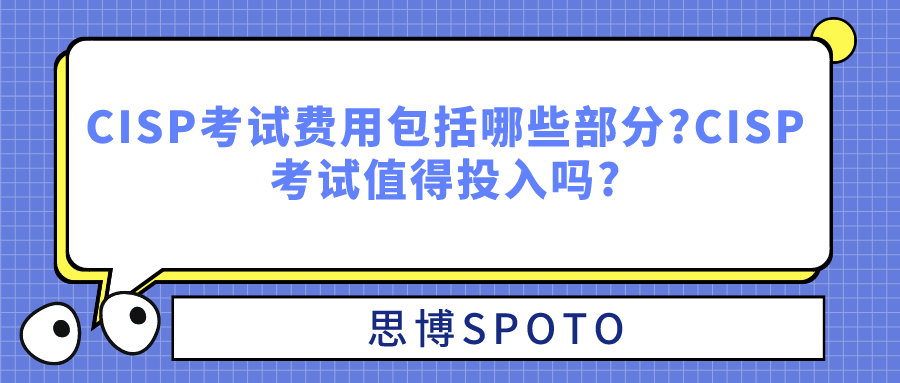 CISP考试费用包括哪些部分