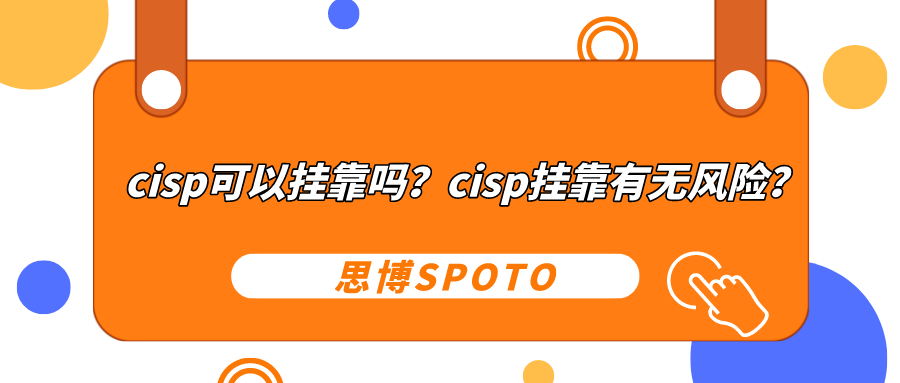 cisp可以挂靠吗