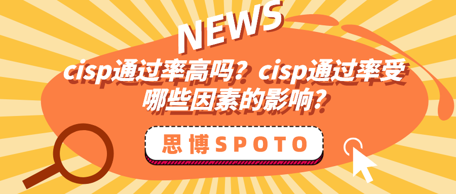 cisp通过率高吗