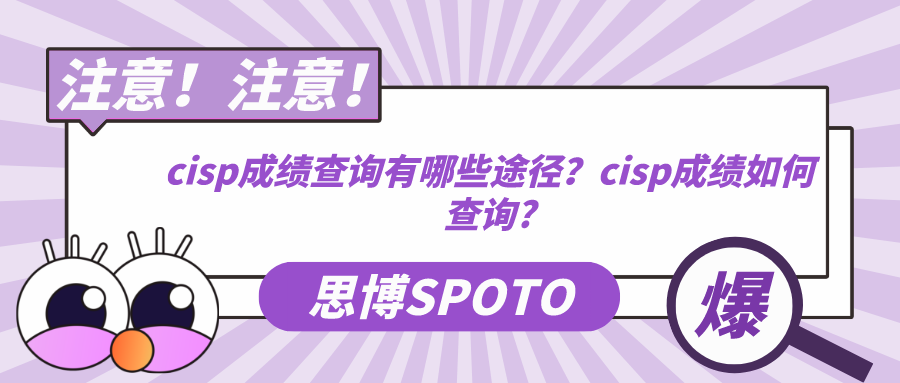 cisp成绩查询有哪些途径
