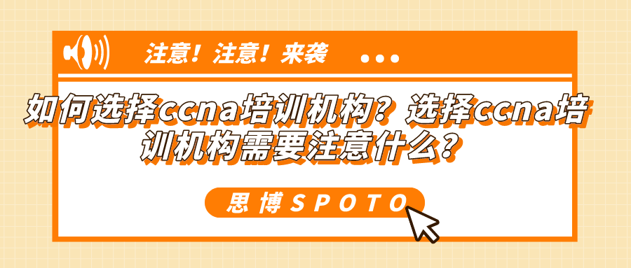 如何选择ccna培训机构