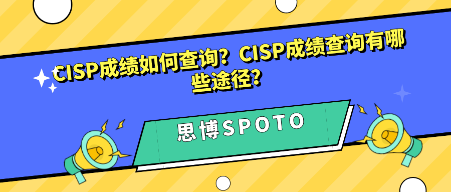CISP成绩如何查询