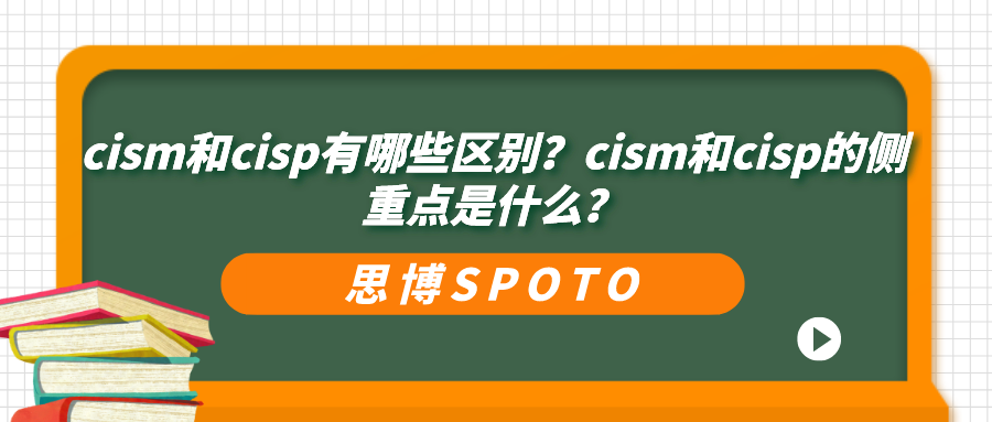 cism和cisp有哪些区别