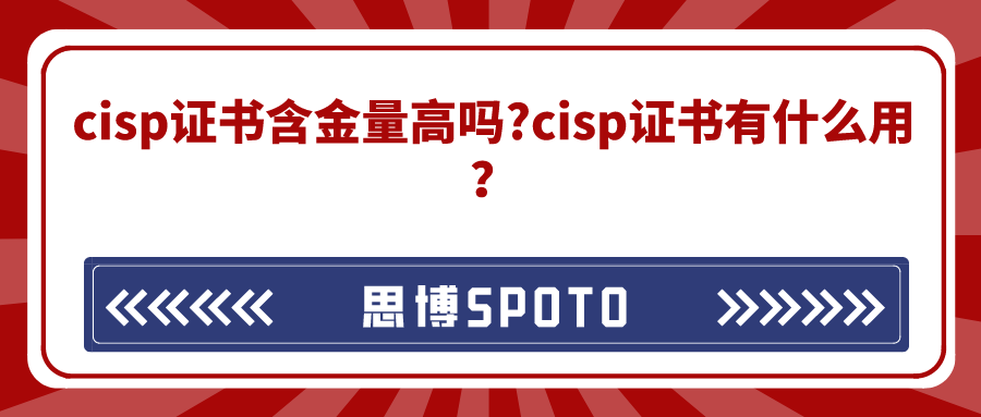 cisp证书含金量高吗
