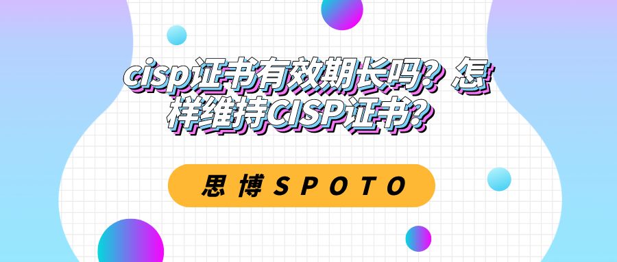 cisp证书有效期长吗