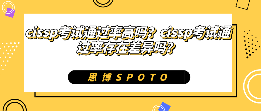 cissp考试通过率高吗