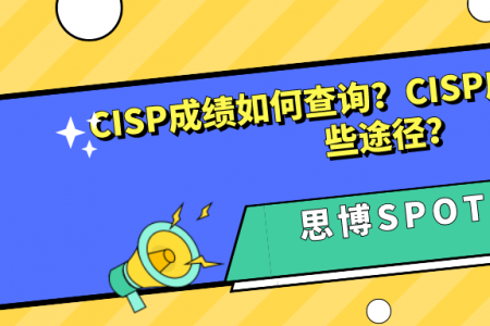 CISP成绩如何查询？CISP成绩查询有哪些途径？