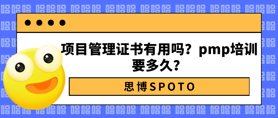 项目管理证书有用吗