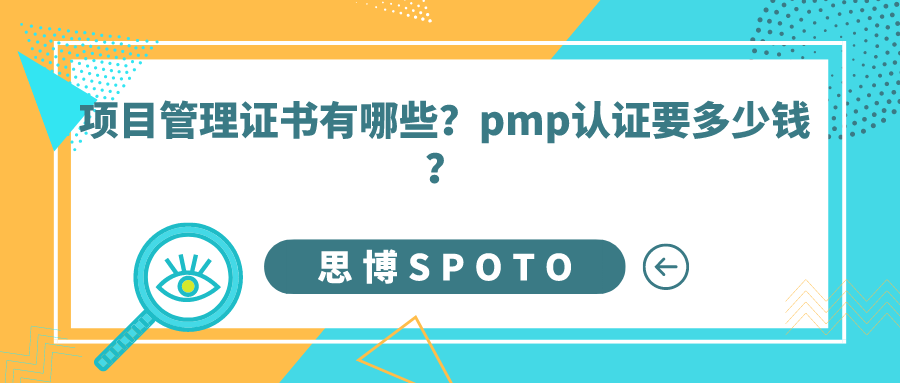 项目管理证书有哪些