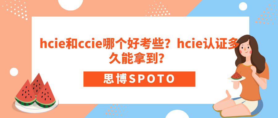 hcie和ccie哪个好考些
