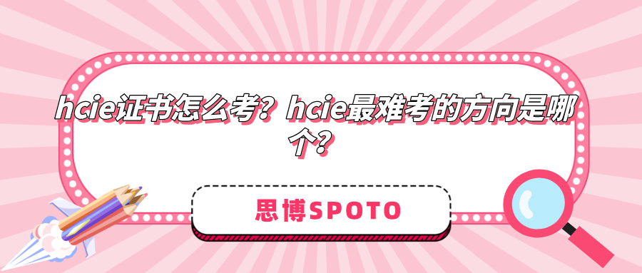 hcie证书怎么考