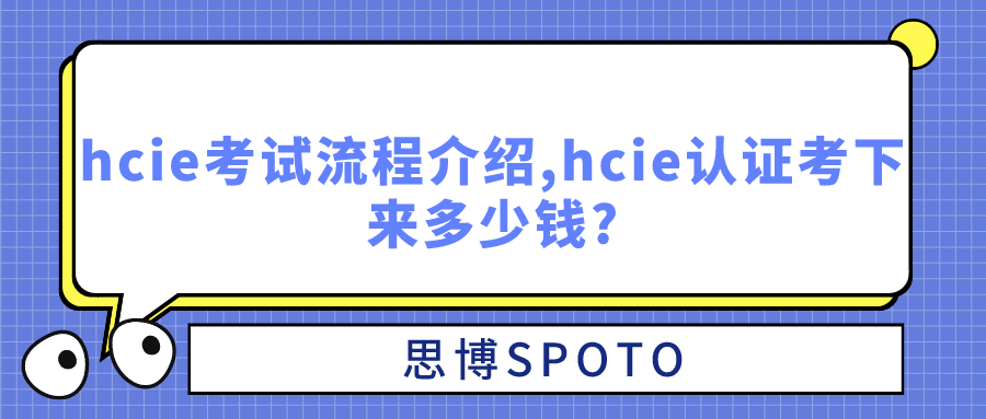 hcie考试流程介绍
