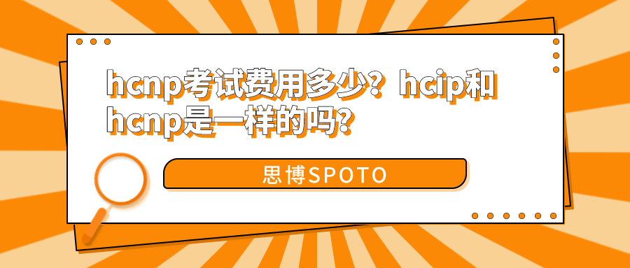hcnp考试费用多少