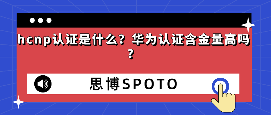 hcnp认证是什么？华为认证含金量高吗？