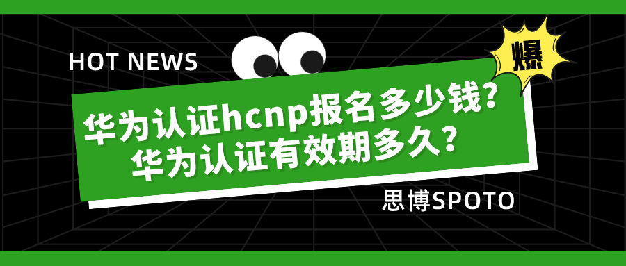 华为认证hcnp报名多少钱？华为认证有效期多久？