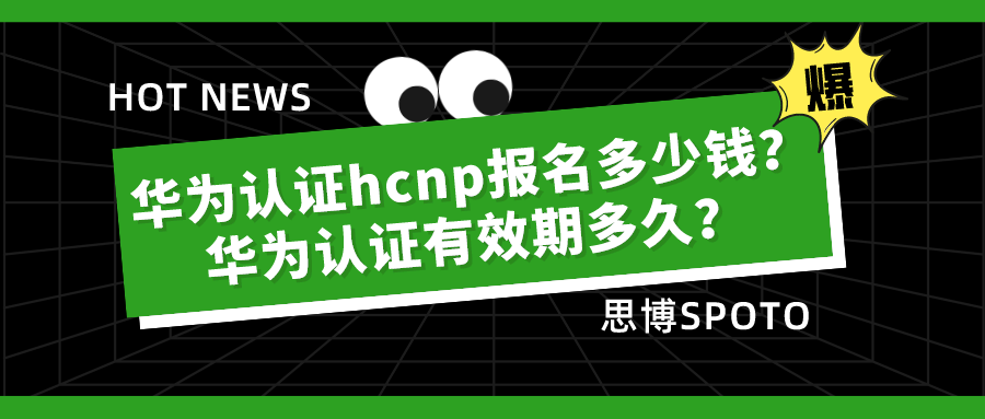 华为认证hcnp报名多少钱