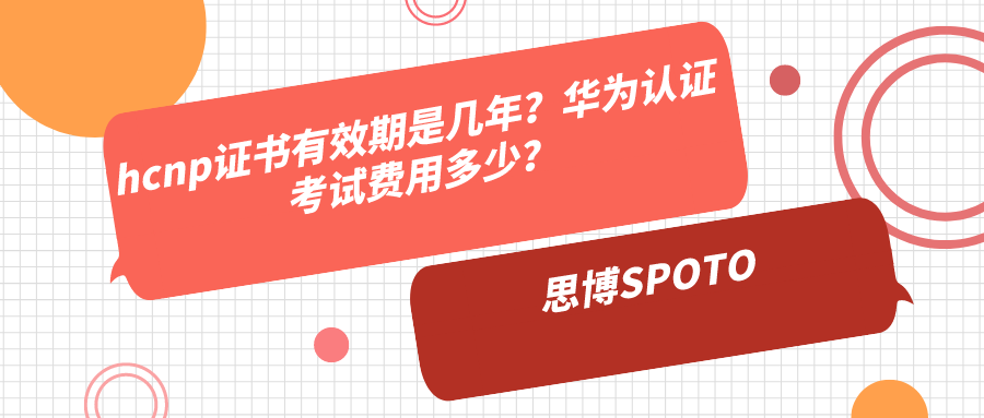hcnp证书有效期是几年