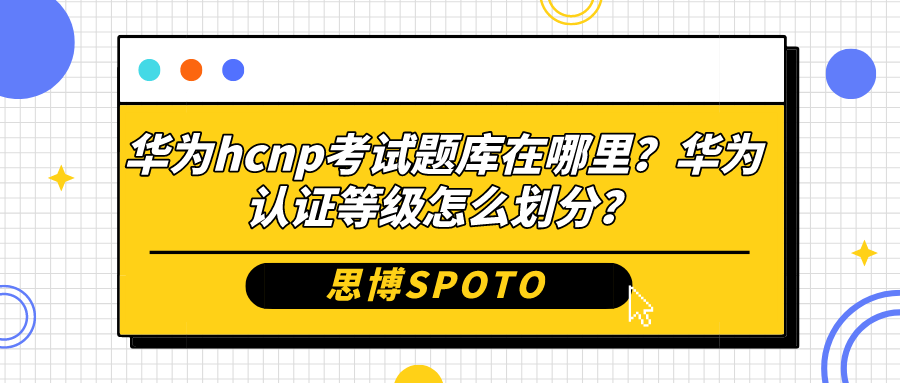华为hcnp考试题库在哪里