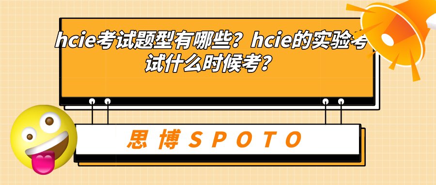 hcie考试题型有哪些