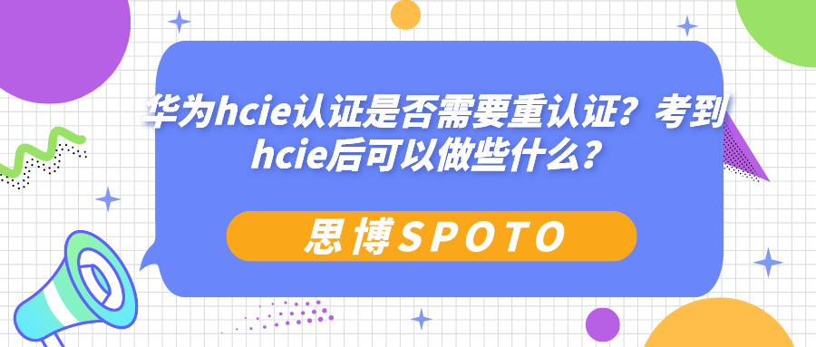 华为hcie认证是否需要重认证