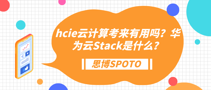 hcie云计算考来有用吗