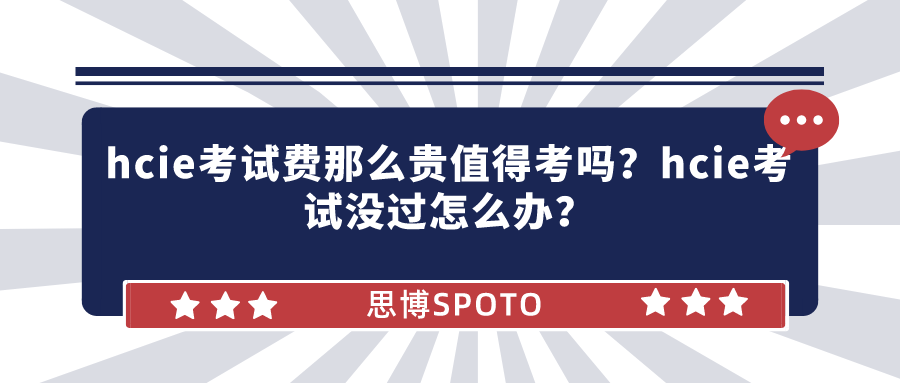 hcie考试费那么贵值得考吗