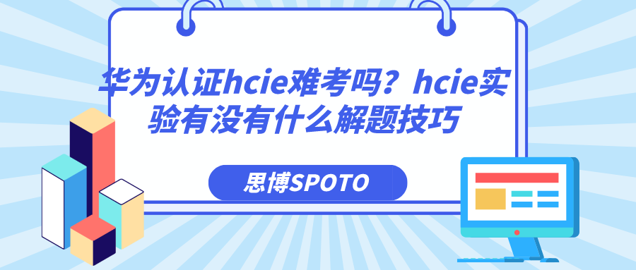 华为认证hcie难考吗？hcie实验有没有什么解题技巧