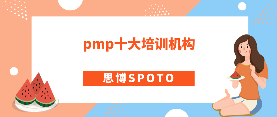 PMP十大培训机构