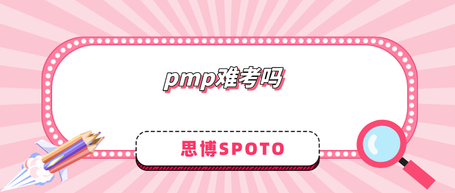 pmp难考吗