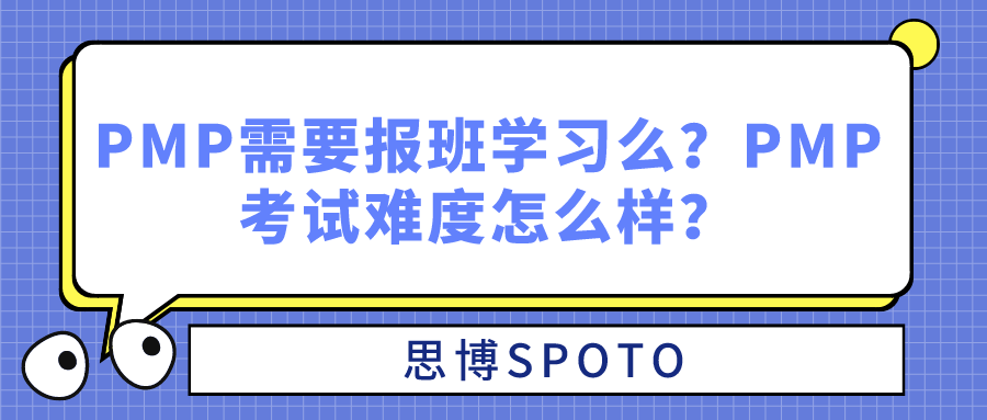 PMP需要报班学习么
