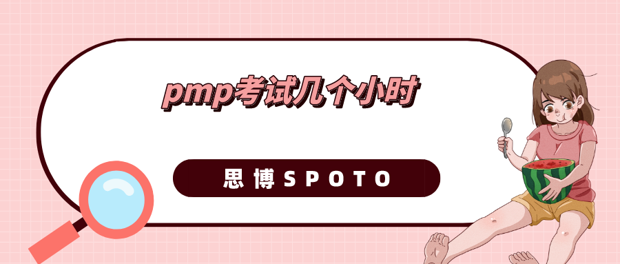 pmp考试几个小时