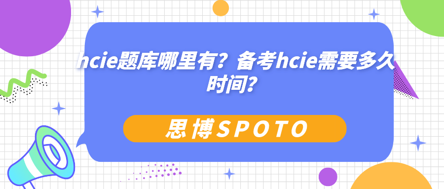 hcie题库哪里有