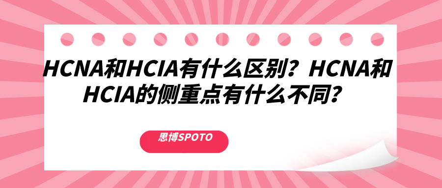 HCNA和HCIA有什么区别