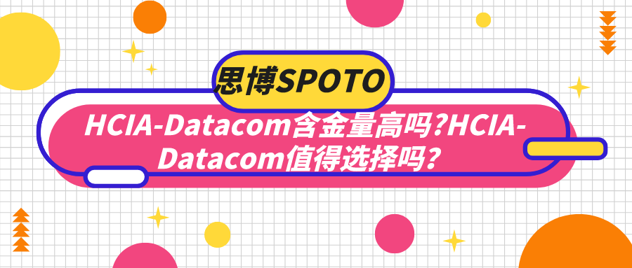 HCIA-Datacom含金量高吗
