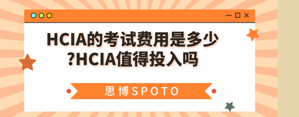 HCIA的考试费用是多少
