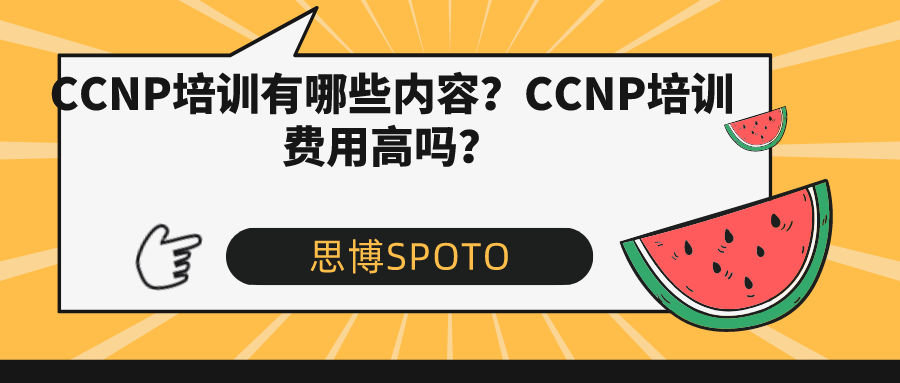 CCNP培训有哪些内容？CCNP培训费用高吗？