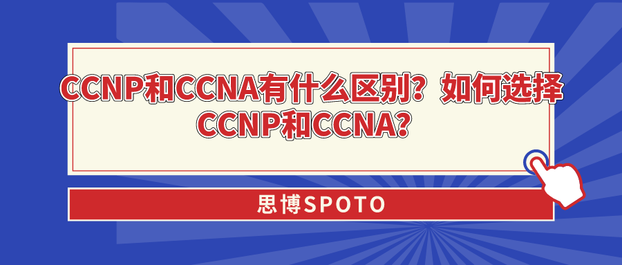 CCNP和CCNA有什么区别