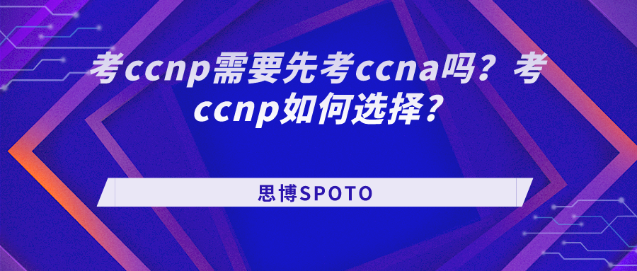 考ccnp需要先考ccna吗
