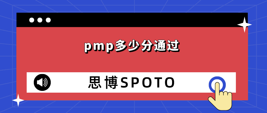 pmp多少分通过