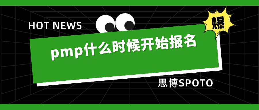pmp什么时候开始报名