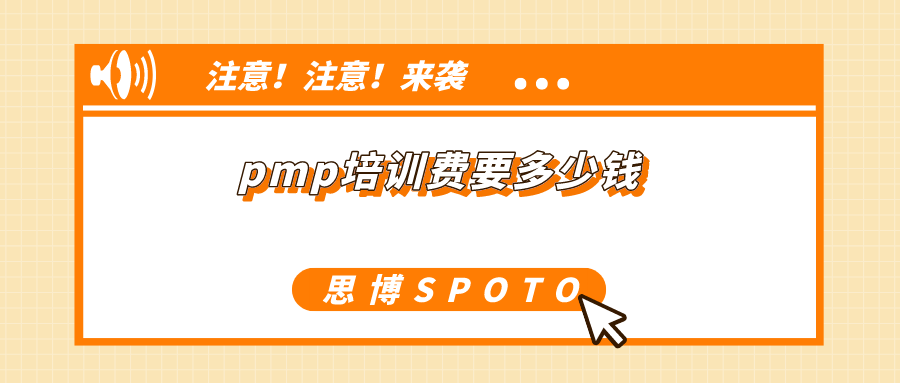 pmp培训费要多少钱