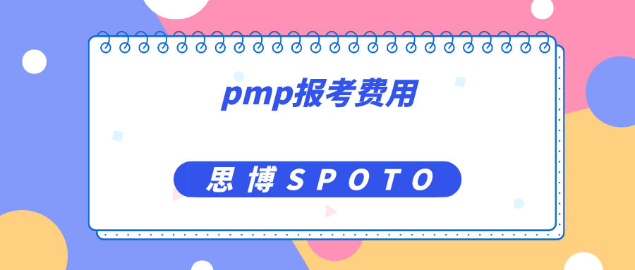 pmp报考费用多少